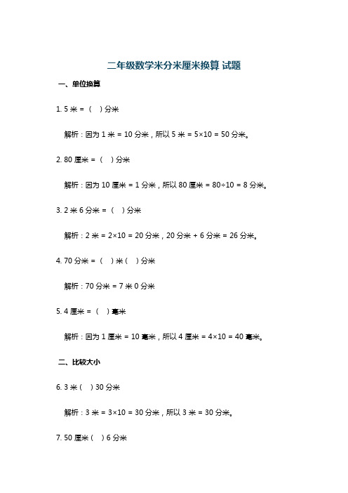 二年级数学米分米厘米换算 试题