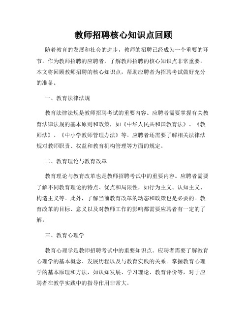 教师招聘核心知识点回顾