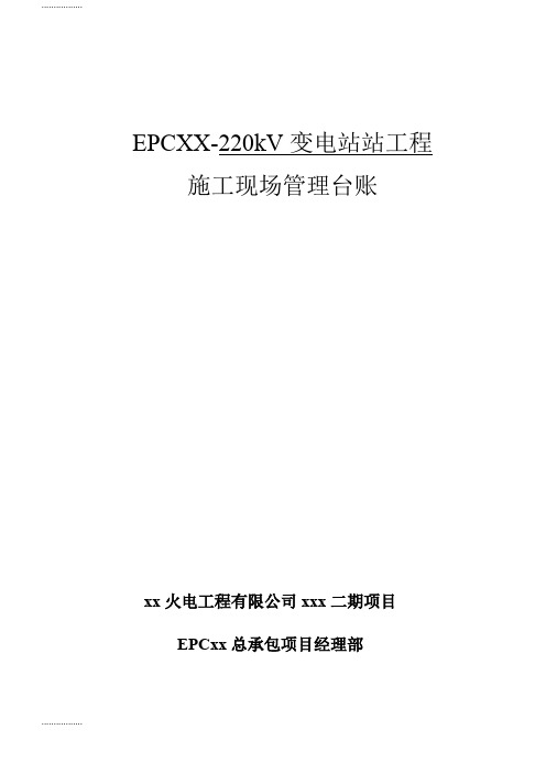 (整理)EPC施工现场管理台帐(表格)