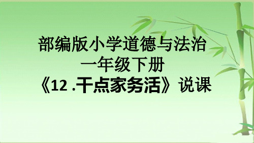 部编版小学道德与法治一年级下册《12.干点家务活》说课课件ppt