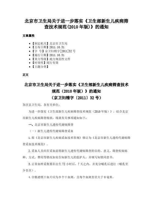 北京市卫生局关于进一步落实《卫生部新生儿疾病筛查技术规范(2010年版)》的通知