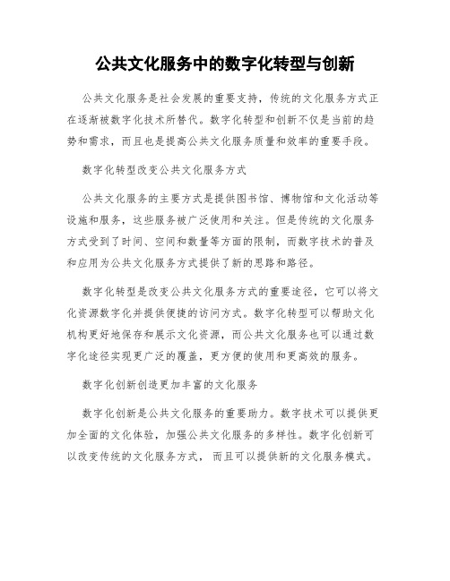 公共文化服务中的数字化转型与创新