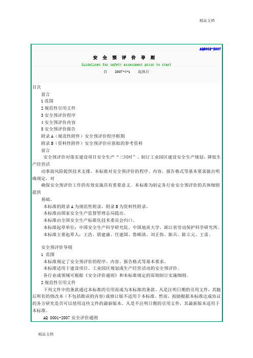 AQ80022007 安全预评价导则.doc