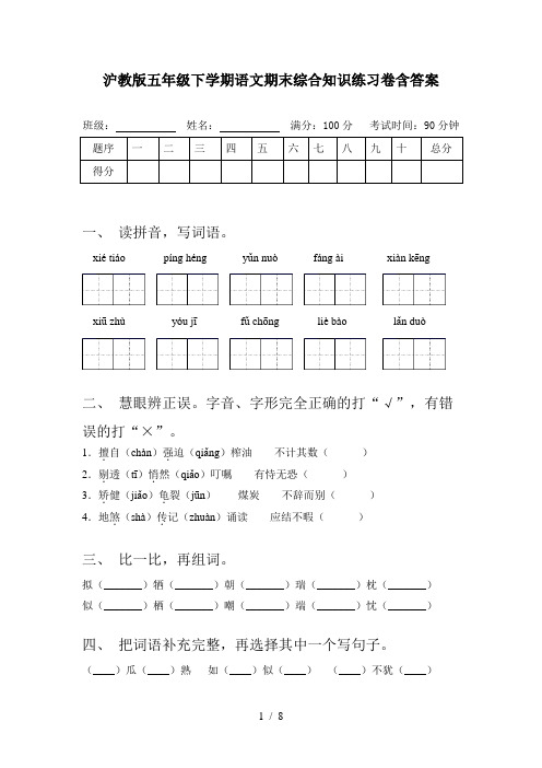 沪教版五年级下学期语文期末综合知识练习卷含答案