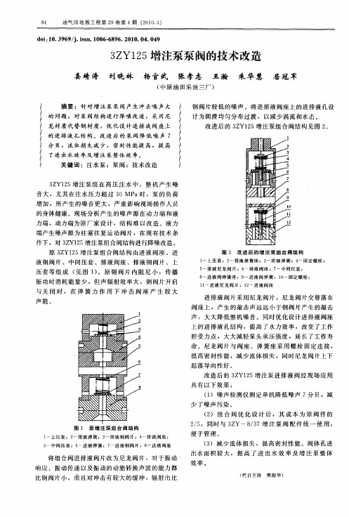 3ZY125增注泵泵阀的技术改造