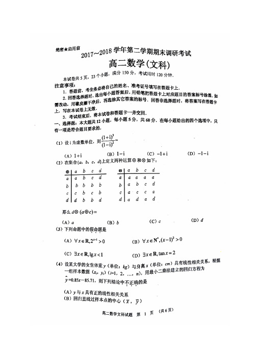 河南省平顶山市2017-2018学年高二下学期期末调研考试数学(文)试题(图片版)