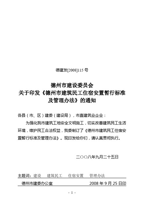 德州市建筑民工住宿安置暂行标准