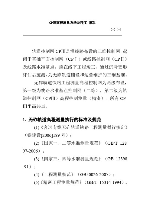 CPIII高程测量方法与精度