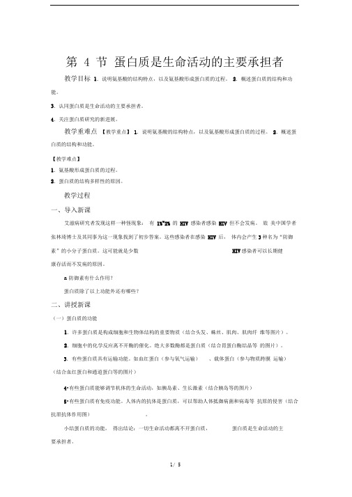 人教新课标高中生物必修一第4节蛋白质是生命活动的主要承担者示范教案