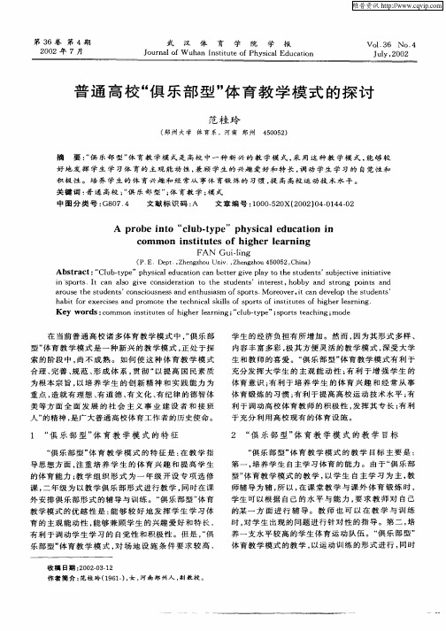 普通高校“俱乐部型”体育教学模式的探讨