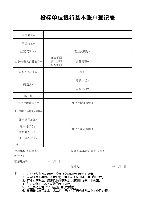 银行基本账户登记表(2)