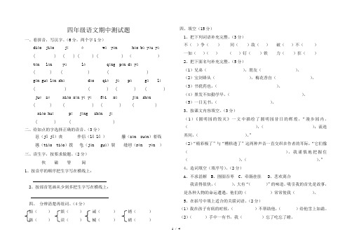 鲁教版四年级语文下册期中试题