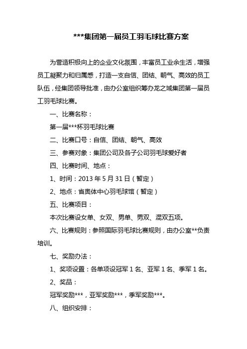 公司第一届羽毛球比赛方案