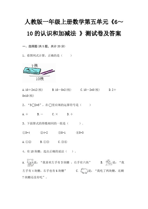 人教版一年级上册数学第五单元《6～10的认识和加减法 》测试卷及答案