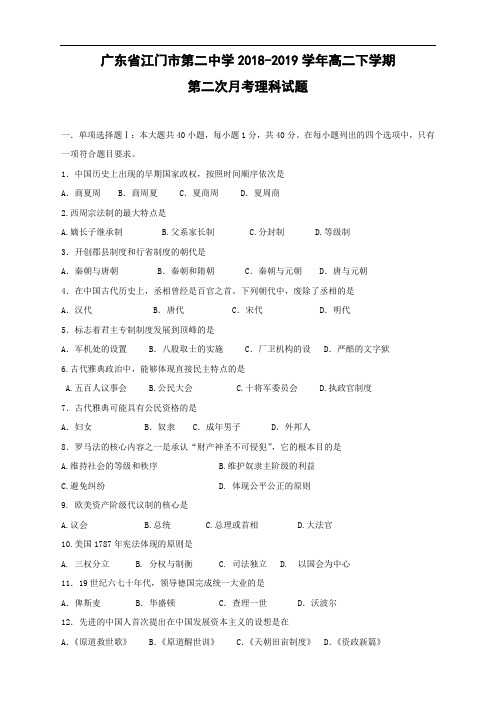 广东省江门市第二中学2018-2019学年高二下学期第二次月考理科历史试卷 Word含答案