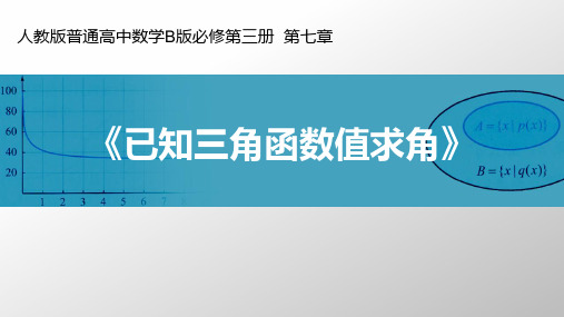 人教高中数学B版教学课件7.3.5已知三角函数值求角