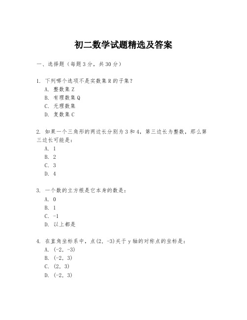 初二数学试题精选及答案