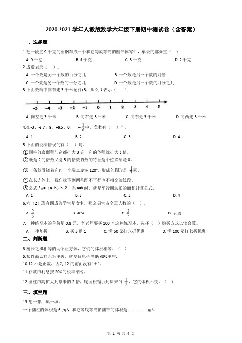 2020-2021学年人教版数学六年级下册期中测试卷(含答案)