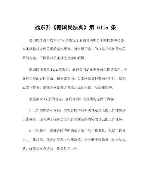 战东升《德国民法典》第 611a 条