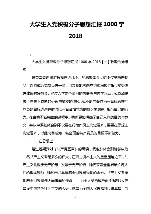 大学生入党积极分子思想汇报1000字2018