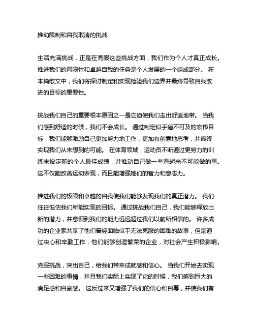 挑战极限突破自我优秀作文600字