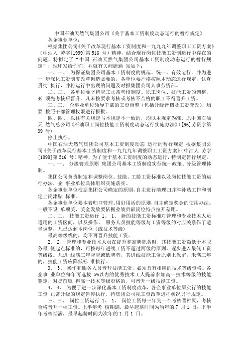 中国石油天然气集团公司《关于基本工资制度动态运行的暂行规定》