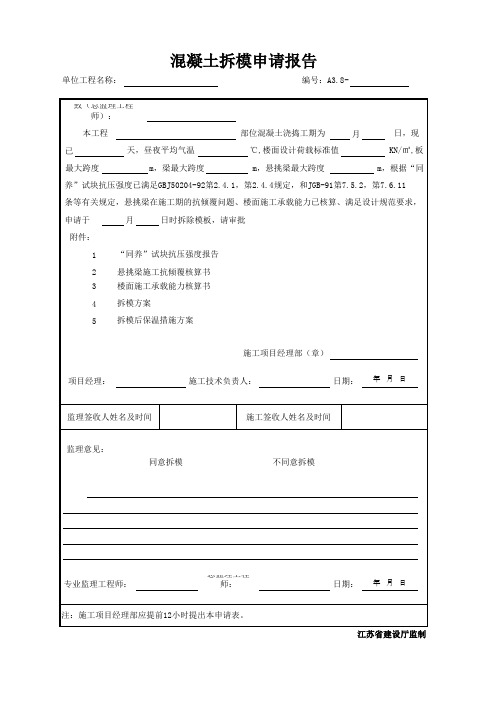 混凝土拆模申请报告