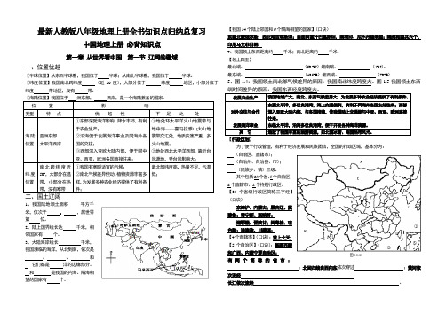 最新人教版八年级地理上册全书必背知识点汇总(中国地理)