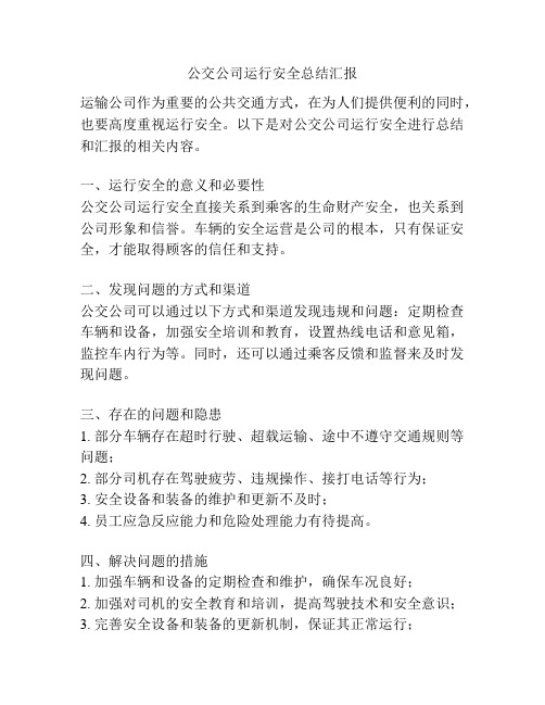 公交公司运行安全总结汇报