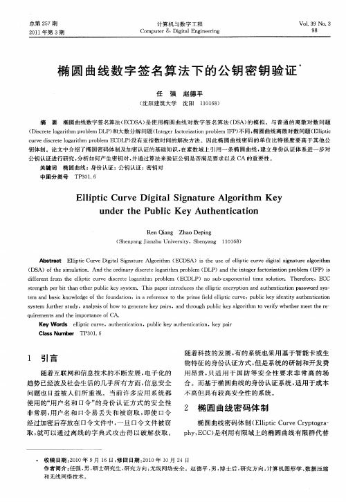 椭圆曲线数字签名算法下的公钥密钥验证