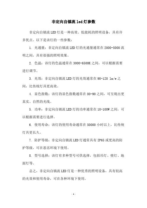 非定向自镇流led灯参数