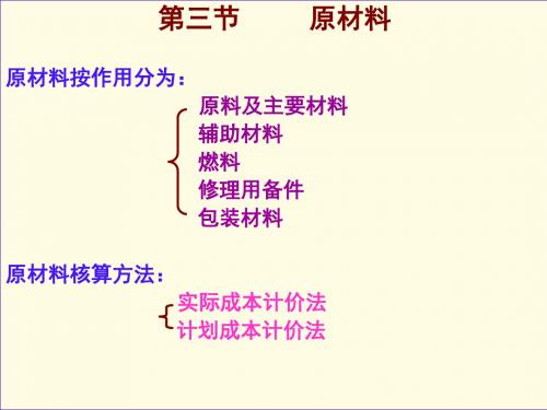 精编第三节原材料的核算资料