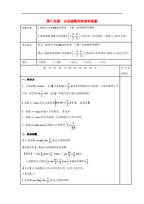 高中数学 第十四课 正切函数的性质和图象教学设计 新人教A版必修4