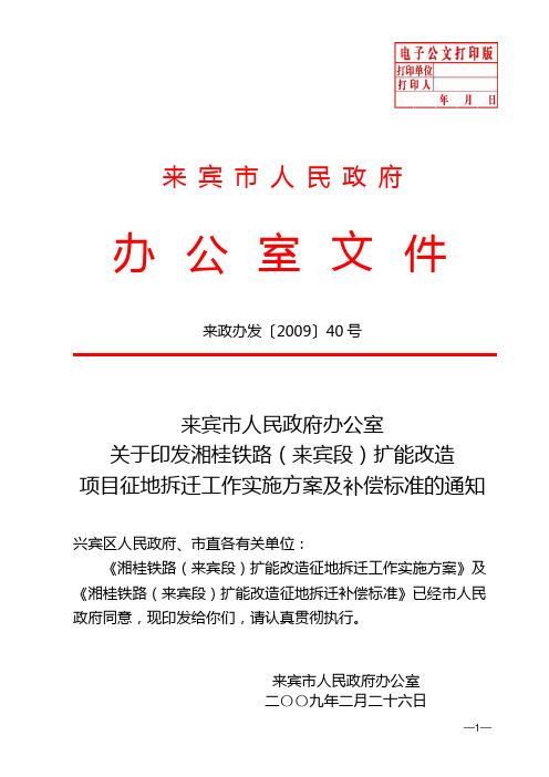 关于印发湘桂铁路(来宾段)扩能改造项目征地拆迁工作实施方案及补偿标准的通知(来政办发〔2009〕40号