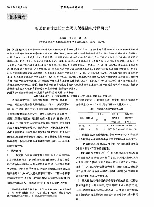 朝医舍岩针法治疗太阴人便秘随机对照研究