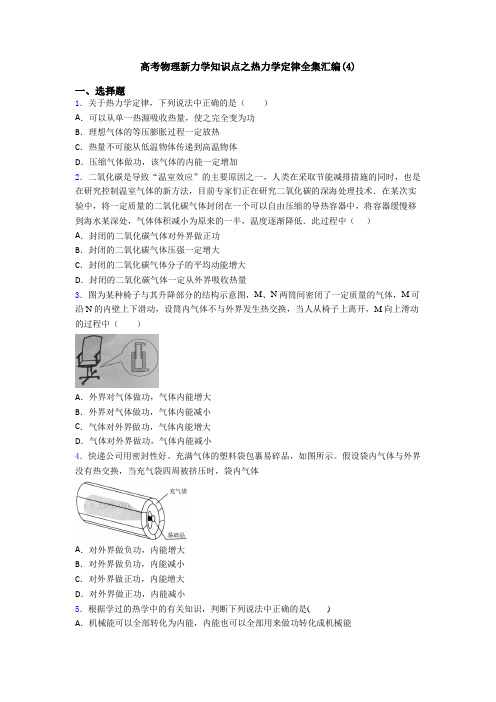 高考物理新力学知识点之热力学定律全集汇编(4)