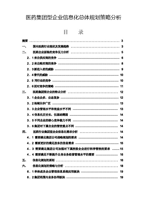 医药集团型企业信息化总体规划策略分析