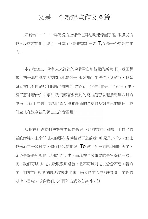 又是一个新起点作文6篇