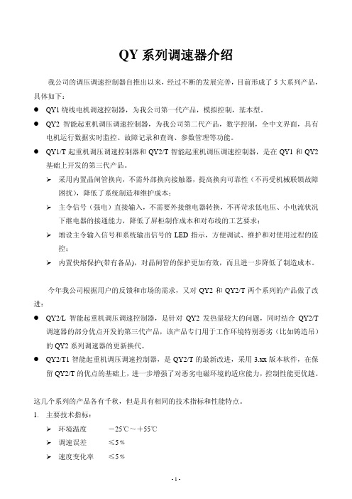 QY系列调速器介绍