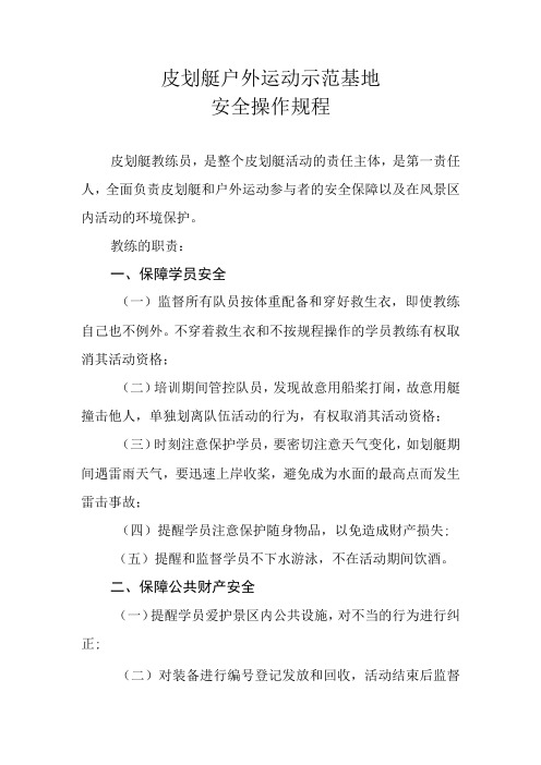 皮划艇户外运动示范基地安全操作规程