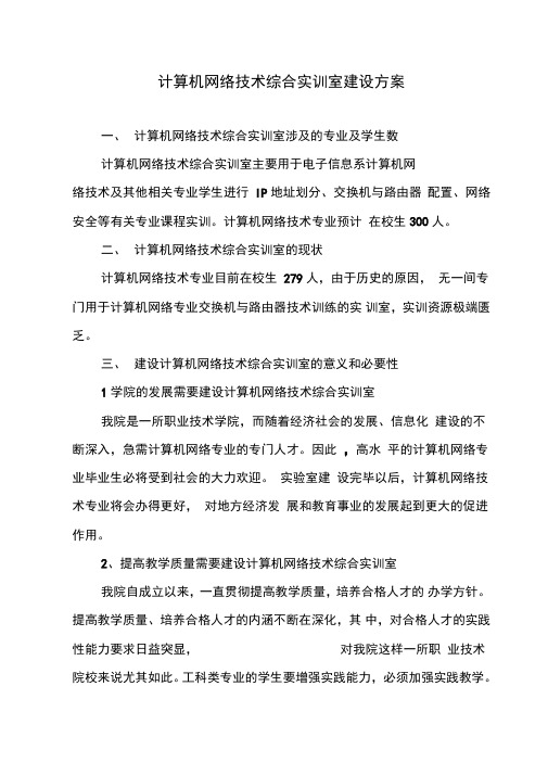 计算机网络技术综合实训室建设方案