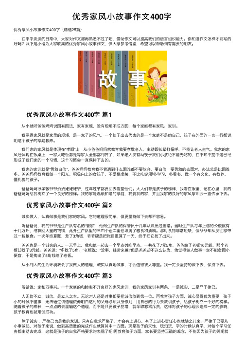 优秀家风小故事作文400字