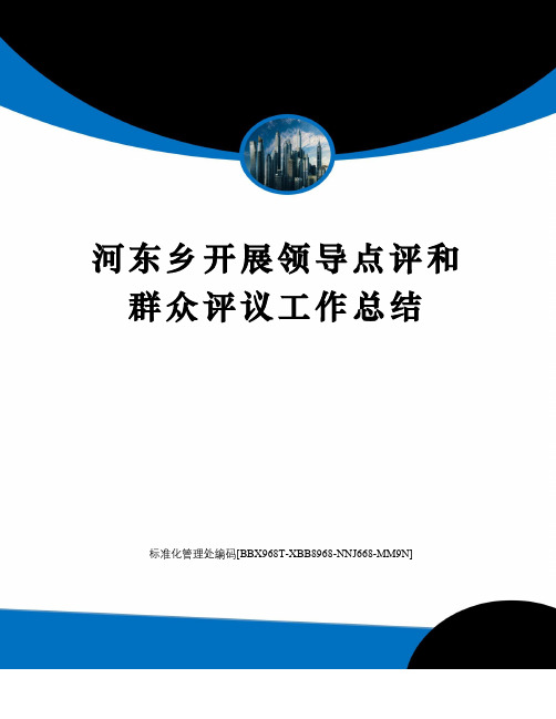 河东乡开展领导点评和群众评议工作总结