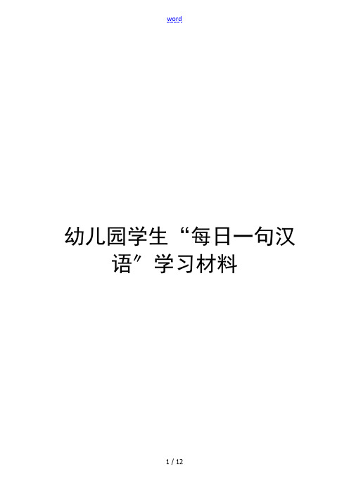 幼儿园教育学生“每日一句汉语”学习材料(1)