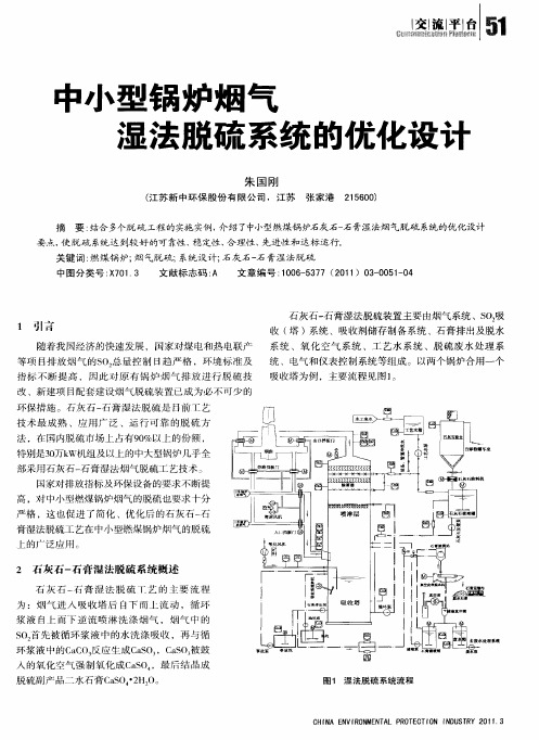 中小型锅炉烟气湿法脱硫系统的优化设计