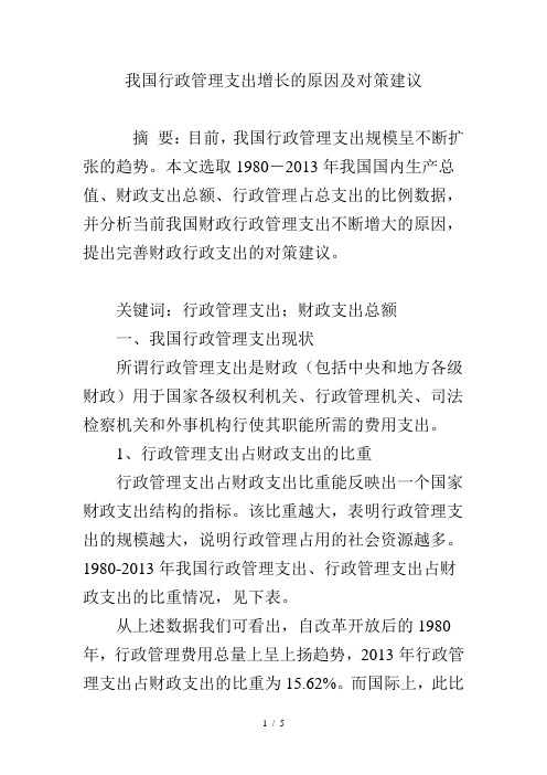 我国行政管理支出增长的原因及对策建议