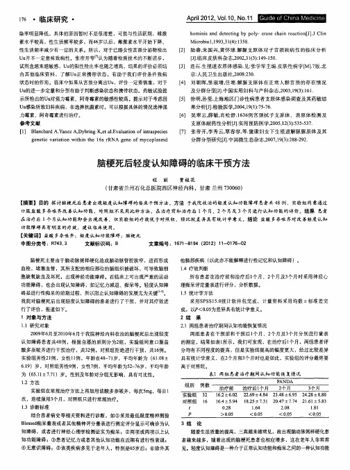 脑梗死后轻度认知障碍的临床干预方法