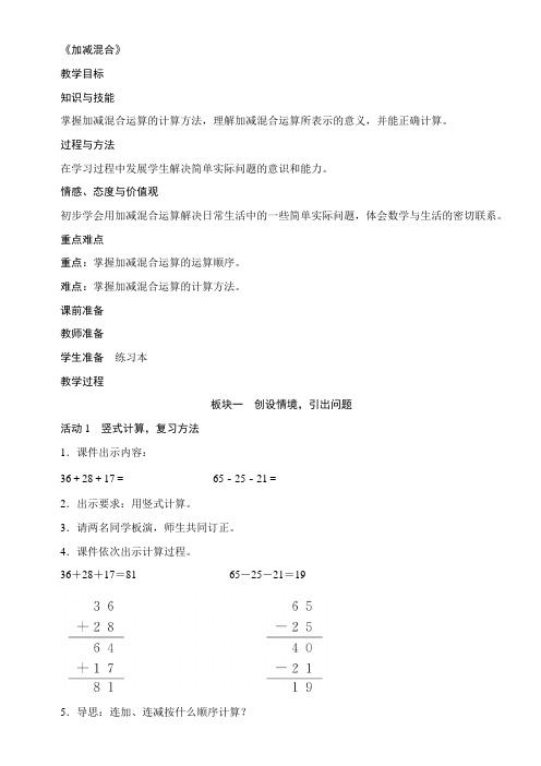 人教版二年级数学上册2.3.2《加减混合》教案(含反思)