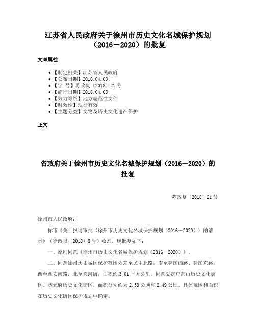 江苏省人民政府关于徐州市历史文化名城保护规划（2016－2020）的批复