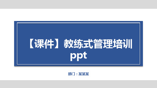 【课件】教练式管理培训ppt